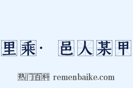 里乘·邑人某甲是什么意思的图片